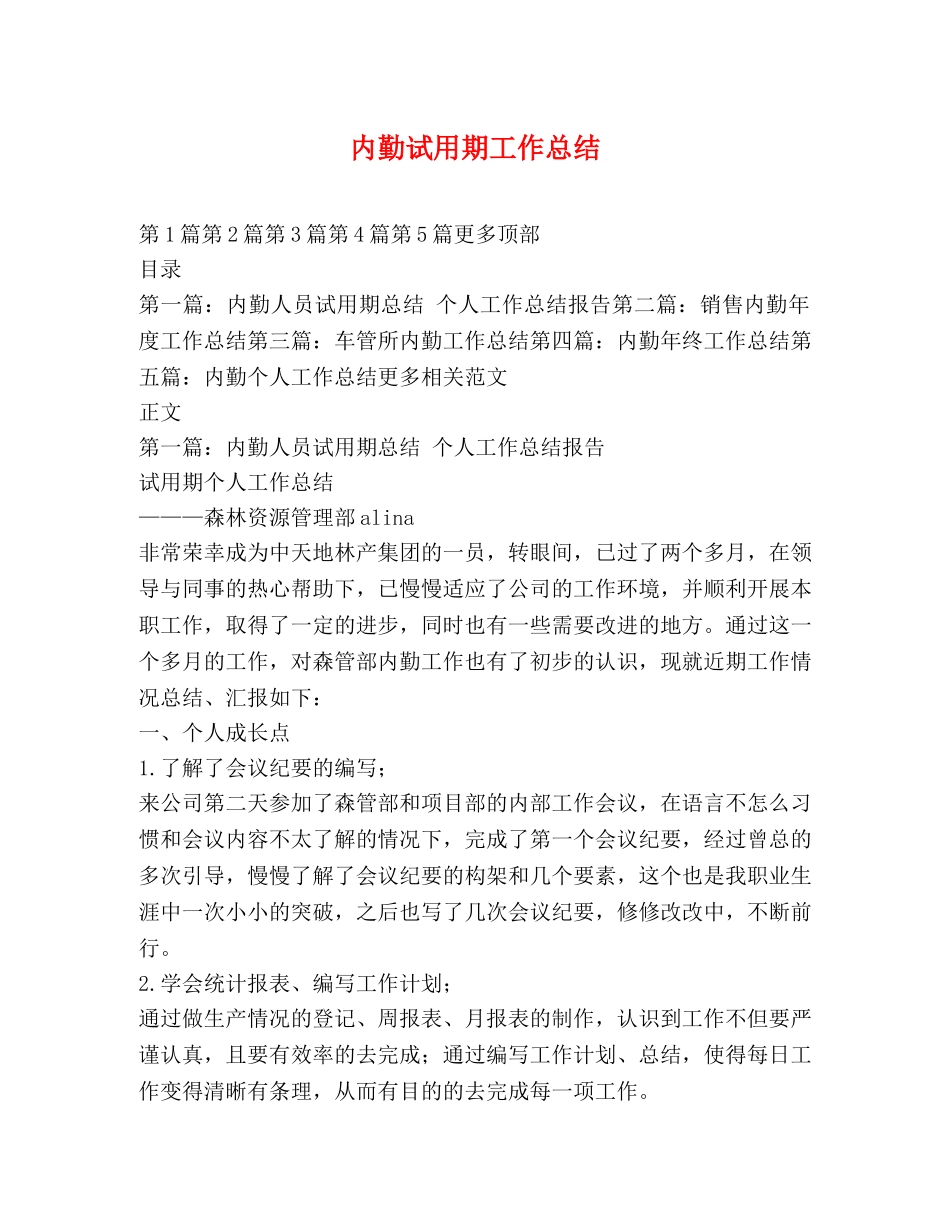 内勤试用期工作总结 _第1页