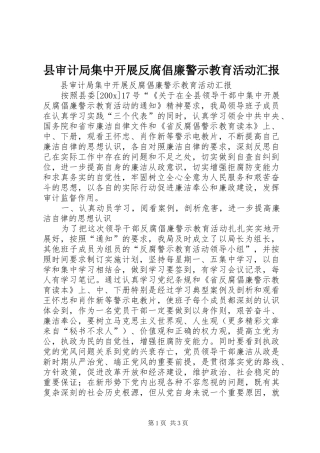 县审计局集中开展反腐倡廉警示教育活动汇报