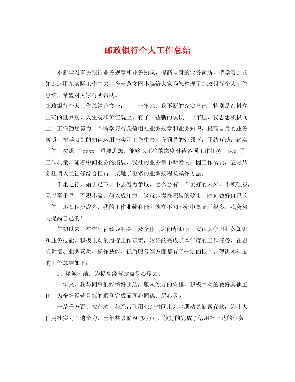 邮政银行个人工作总结 _第1页