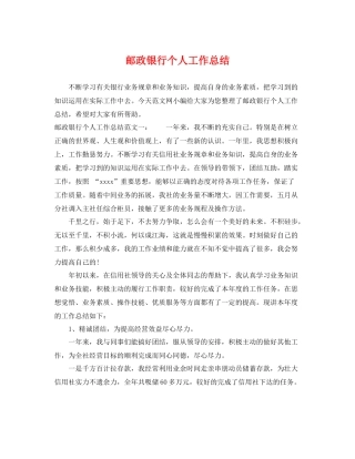邮政银行个人工作总结 