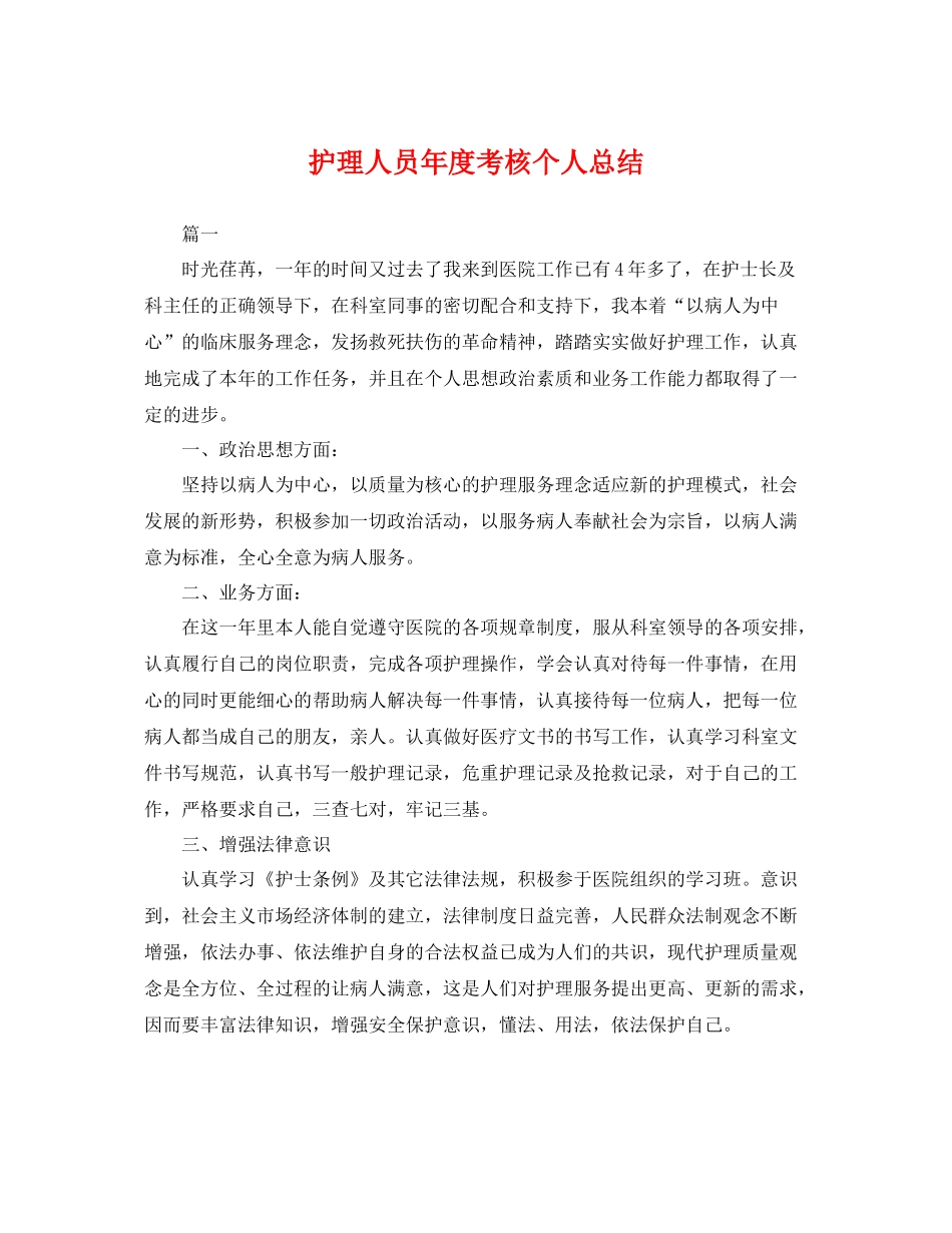 护理人员年度考核个人总结 _第1页