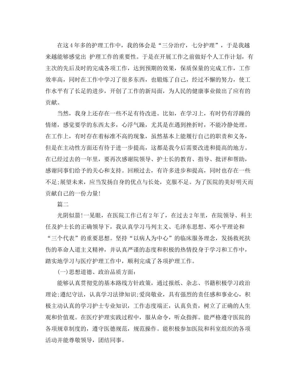护理人员年度考核个人总结 _第2页