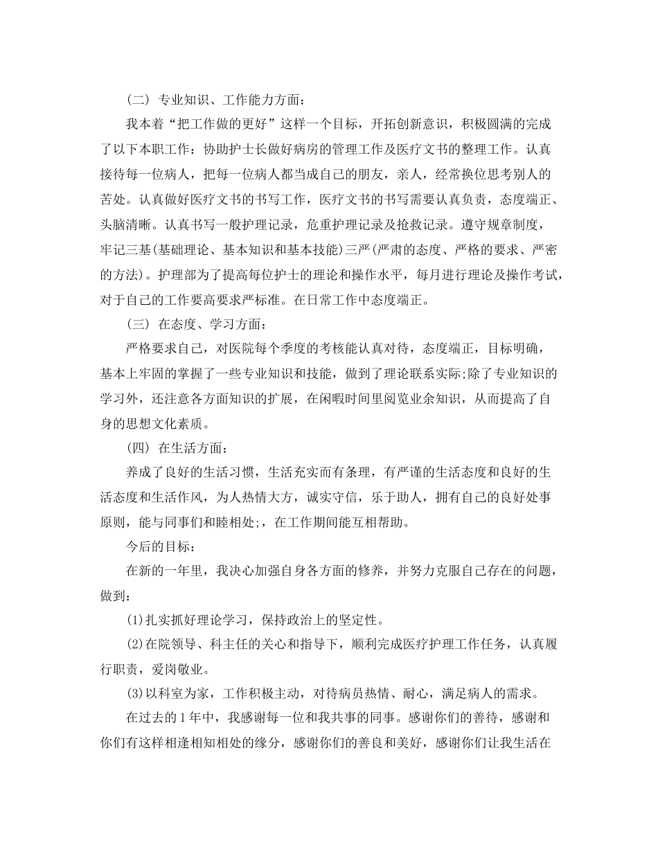 护理人员年度考核个人总结 _第3页