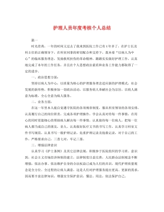 护理人员年度考核个人总结 