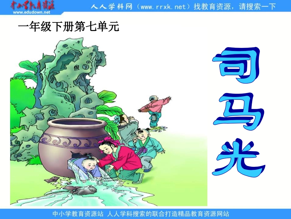 《司马光砸缸》课件_第1页