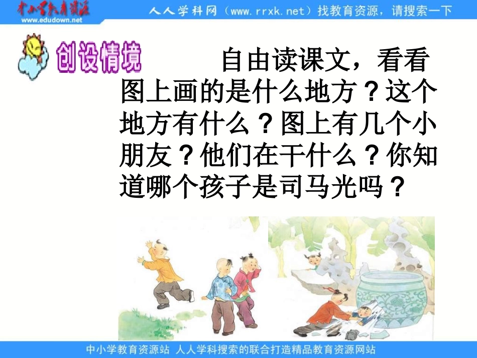 《司马光砸缸》课件_第3页