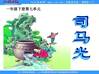 《司马光砸缸》课件