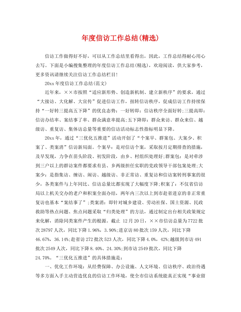 年度信访工作总结(精选) _第1页