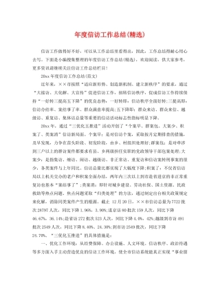 年度信访工作总结(精选) 