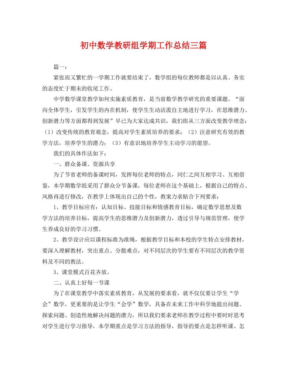 初中数学教研组学期工作总结三篇 _第1页