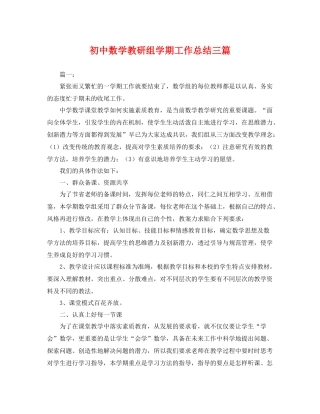 初中数学教研组学期工作总结三篇 