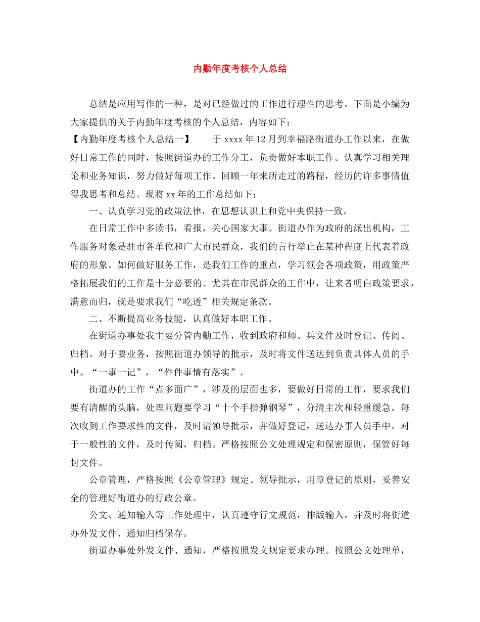 内勤年度考核个人总结 _第1页