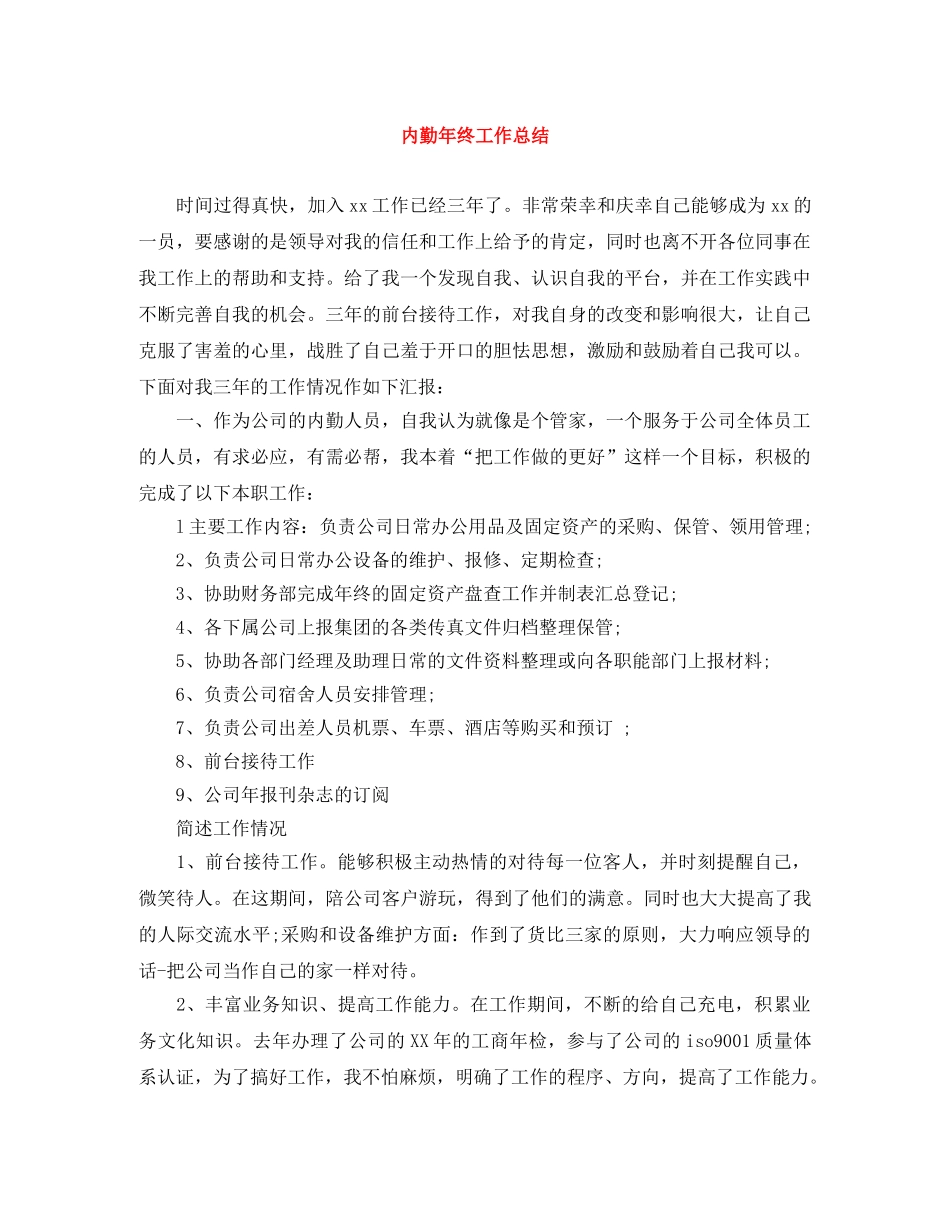 内勤年终工作总结 _第1页