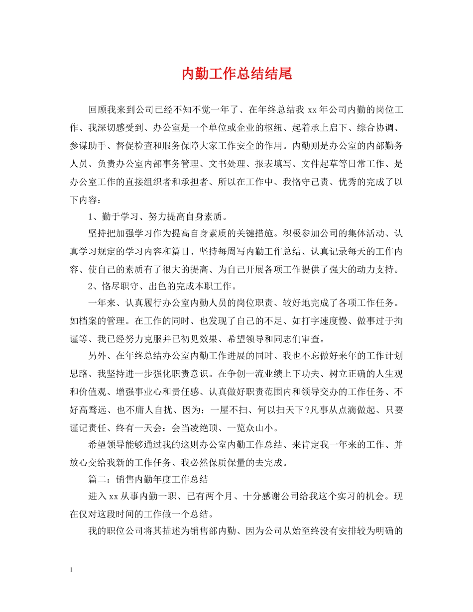 内勤工作总结结尾 _第1页
