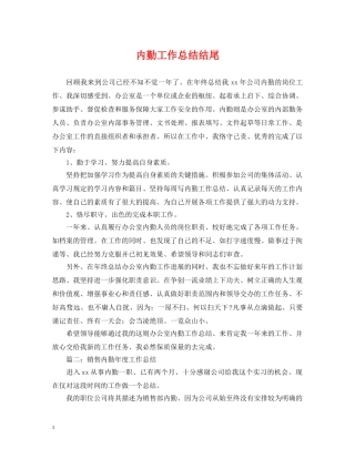 内勤工作总结结尾 