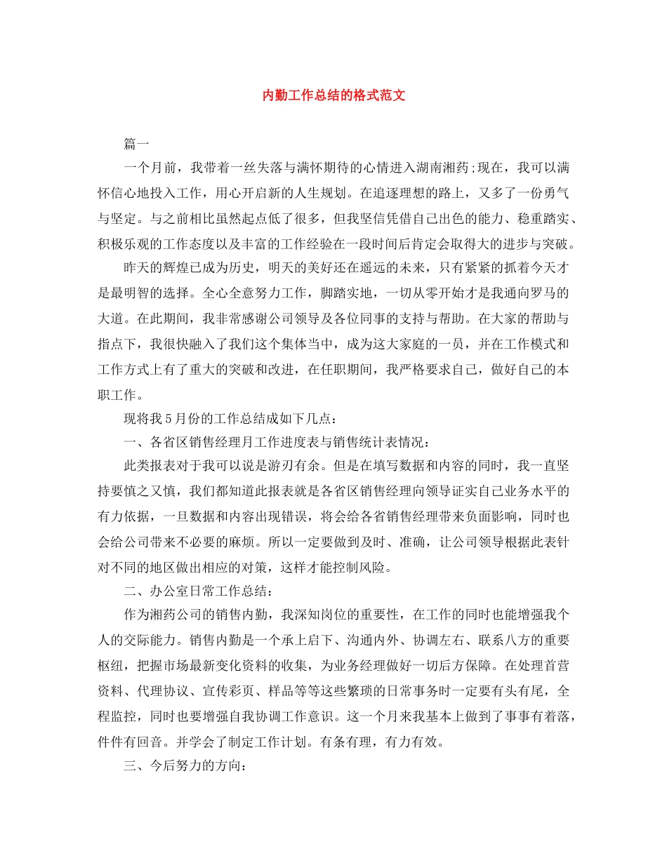 内勤工作总结的格式范文 _第1页