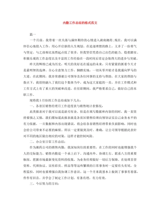 内勤工作总结的格式范文 