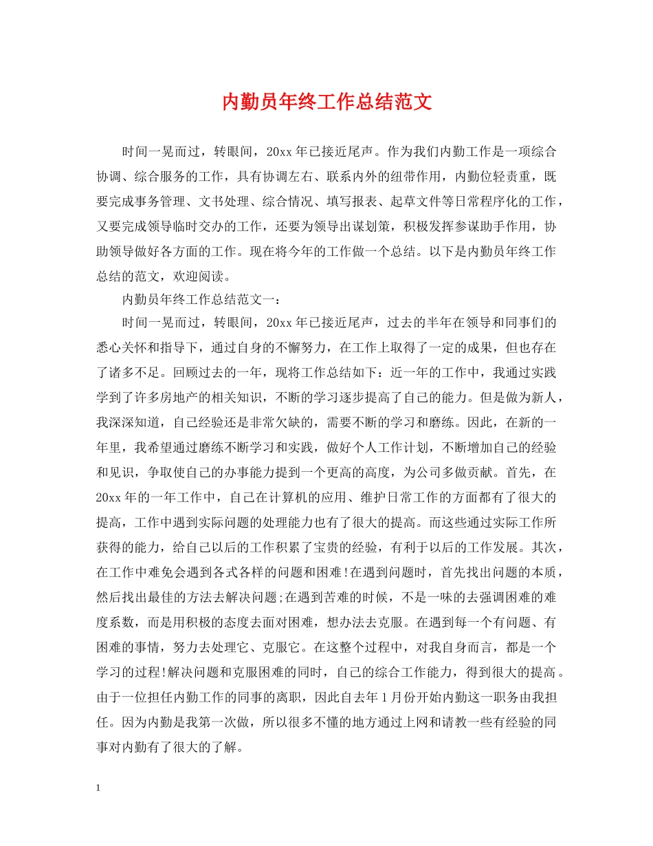 内勤员年终工作总结范文 _第1页