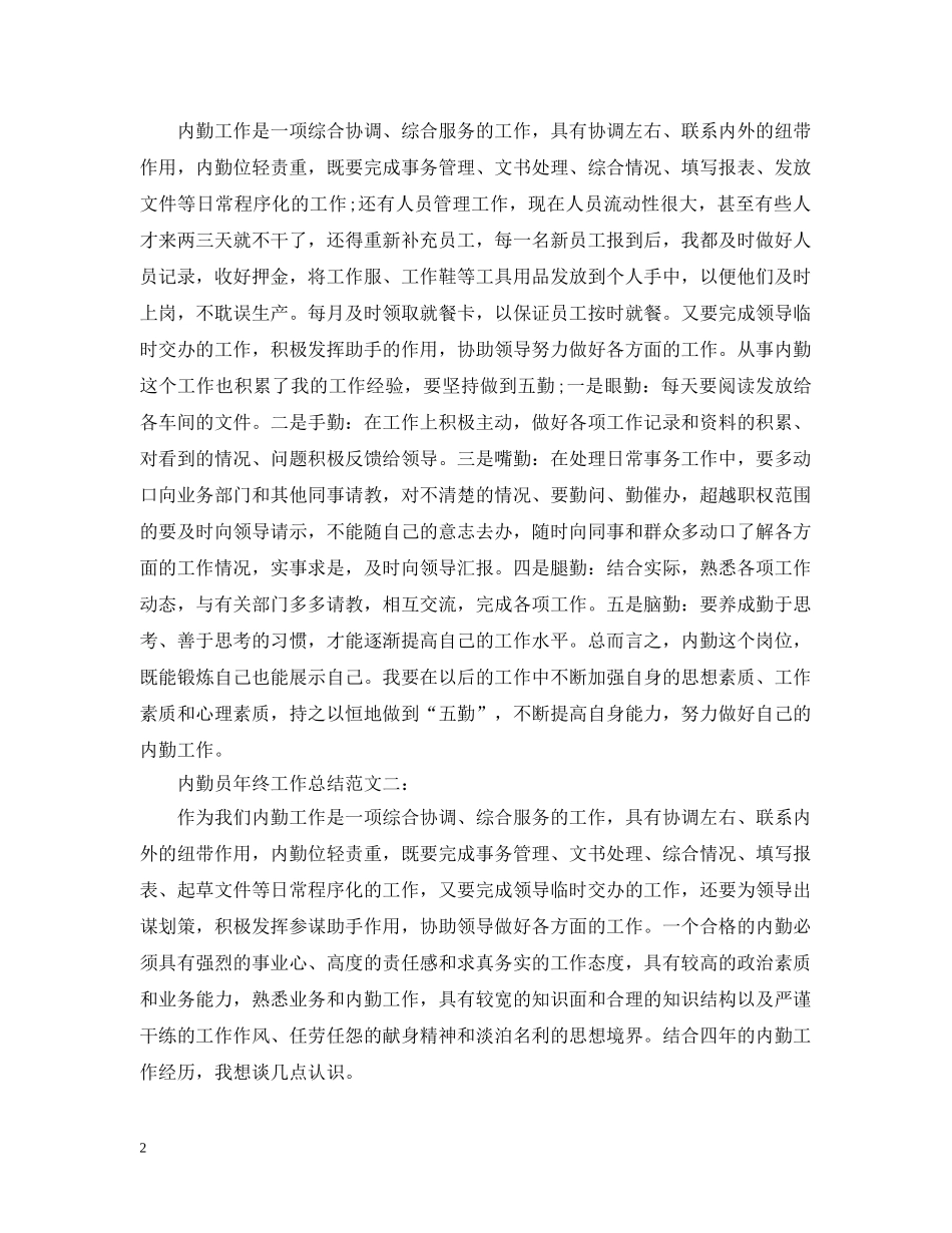 内勤员年终工作总结范文 _第2页