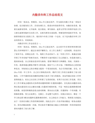 内勤员年终工作总结范文 