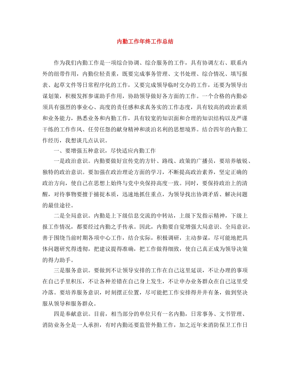 内勤工作年终工作总结 _第1页