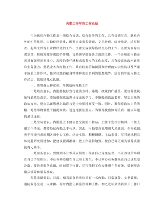 内勤工作年终工作总结 