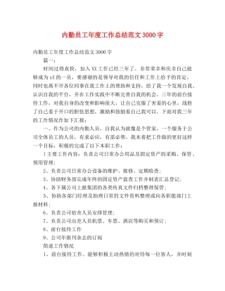 内勤员工年度工作总结范文3000字 