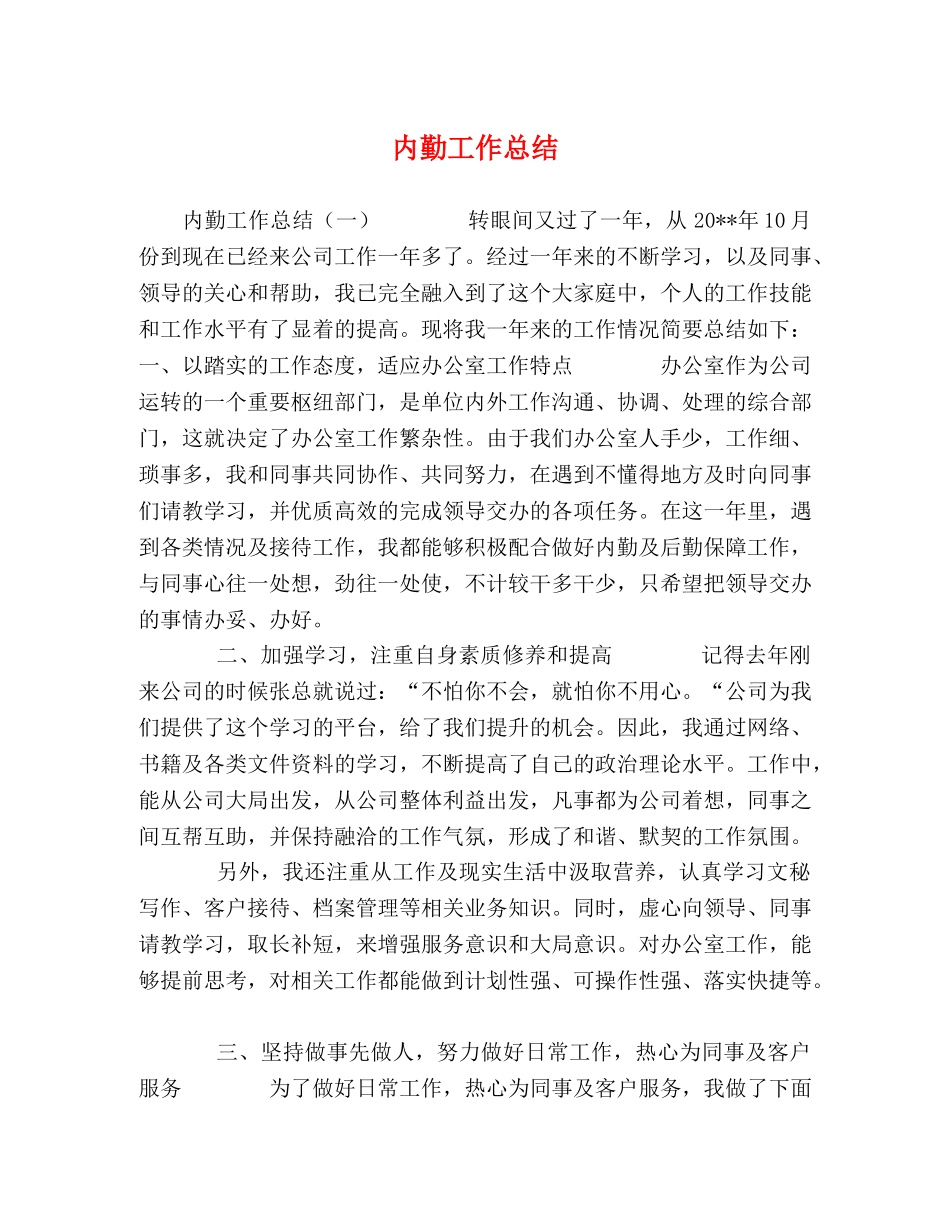 内勤工作总结 _第1页