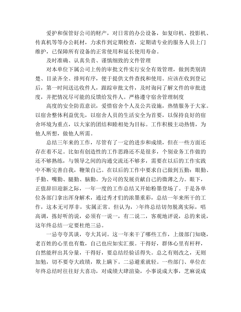 内勤员工年度工作总结范文3000字2 _第3页
