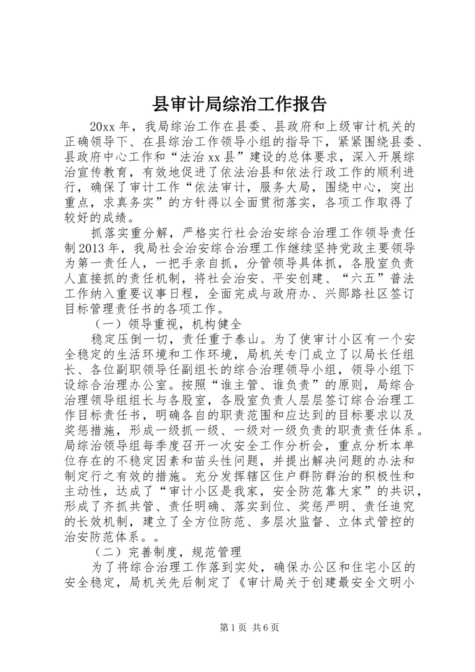 县审计局综治工作报告_第1页
