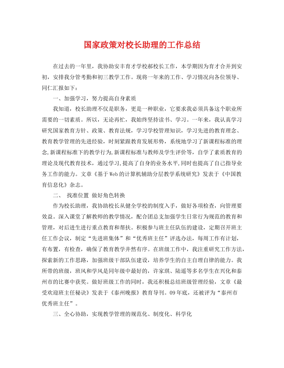 国家政策对校长助理的工作总结 _第1页