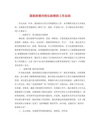国家政策对校长助理的工作总结 