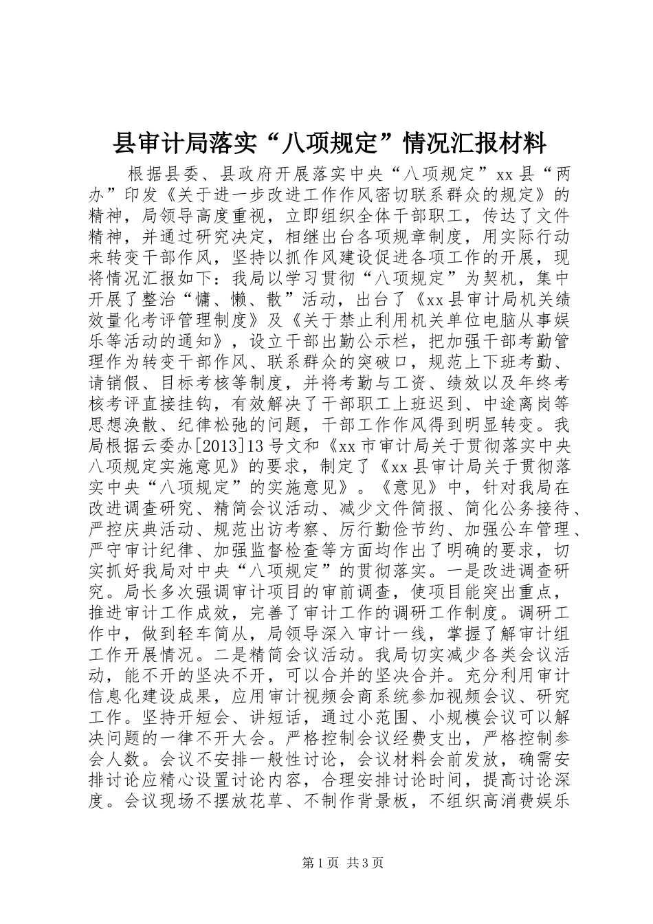 县审计局落实“八项规定”情况汇报材料_第1页