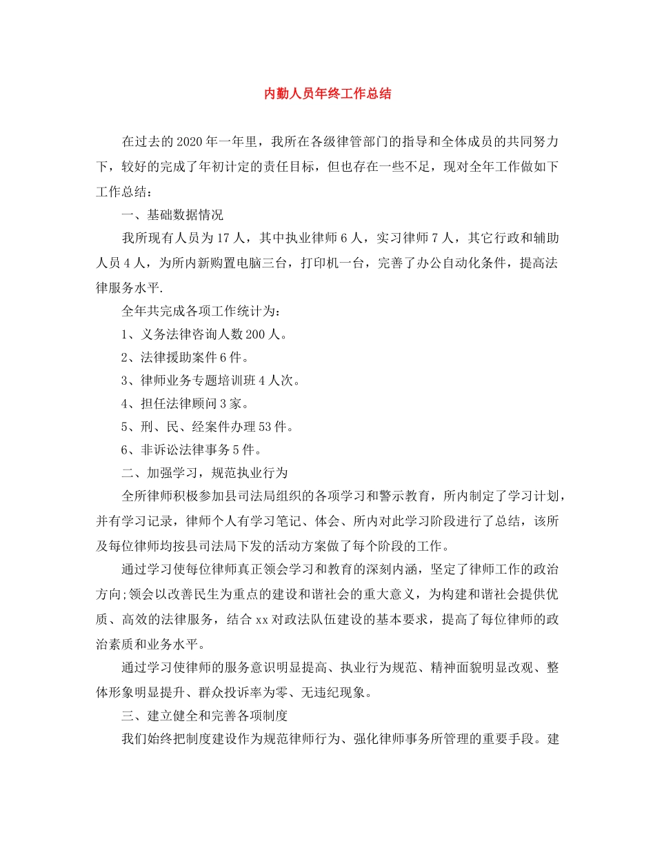 内勤人员年终工作总结 _第1页
