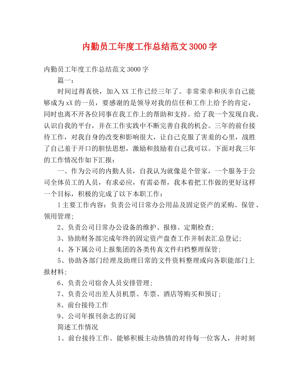 内勤员工年度工作总结范文3000字 (2) _第1页