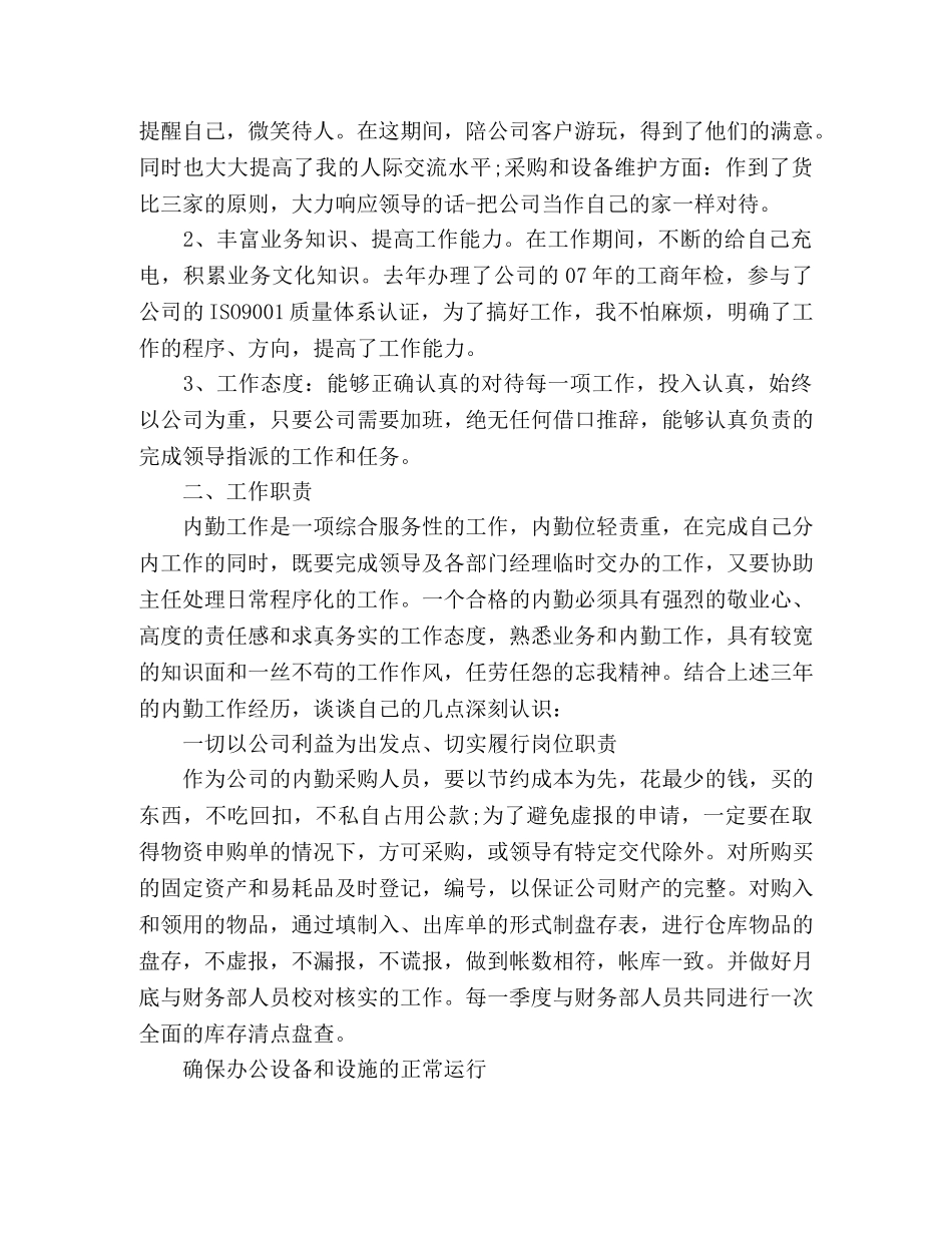 内勤员工年度工作总结范文3000字 (2) _第2页