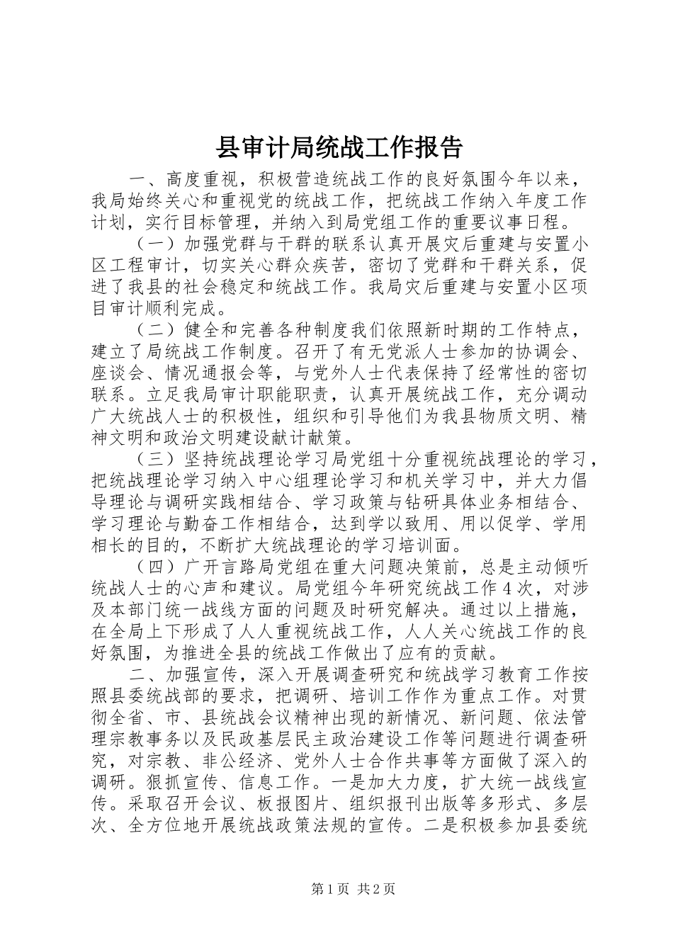 县审计局统战工作报告_第1页
