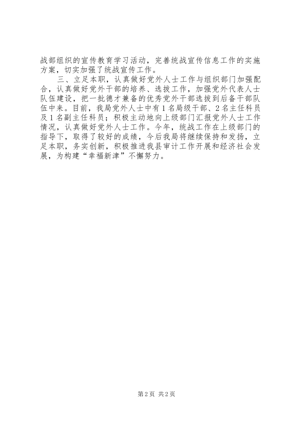 县审计局统战工作报告_第2页