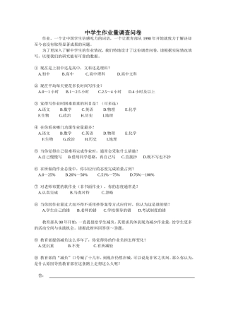中学生作业量的调查问卷[1]
