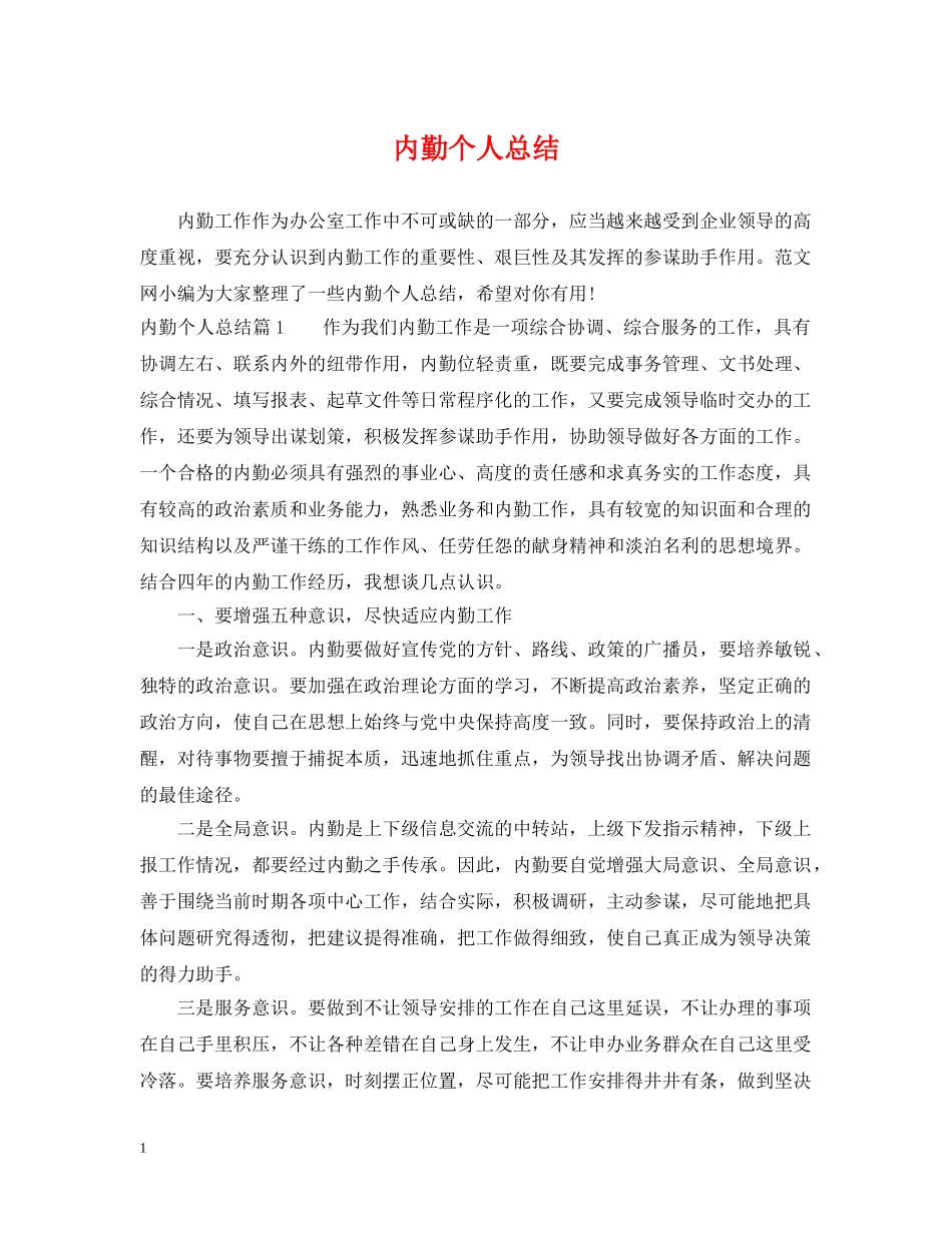 内勤个人总结 _第1页