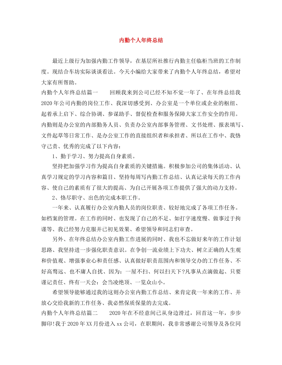 内勤个人年终总结 _第1页