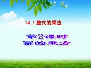 幂的乘方（改）