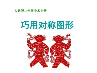 小学美术巧用对称图形