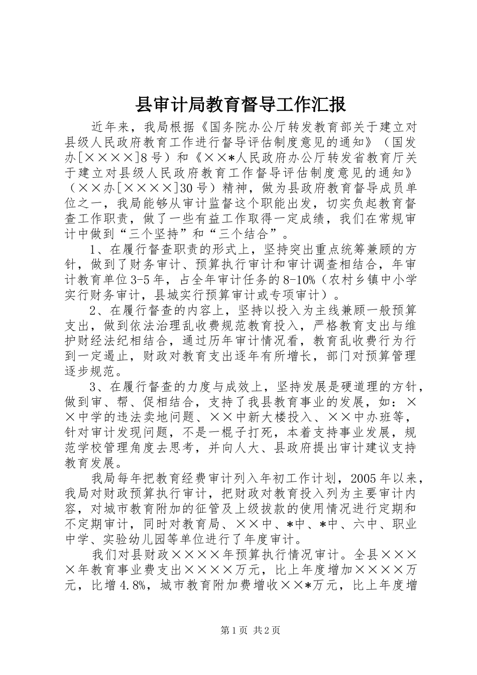 县审计局教育督导工作汇报_第1页