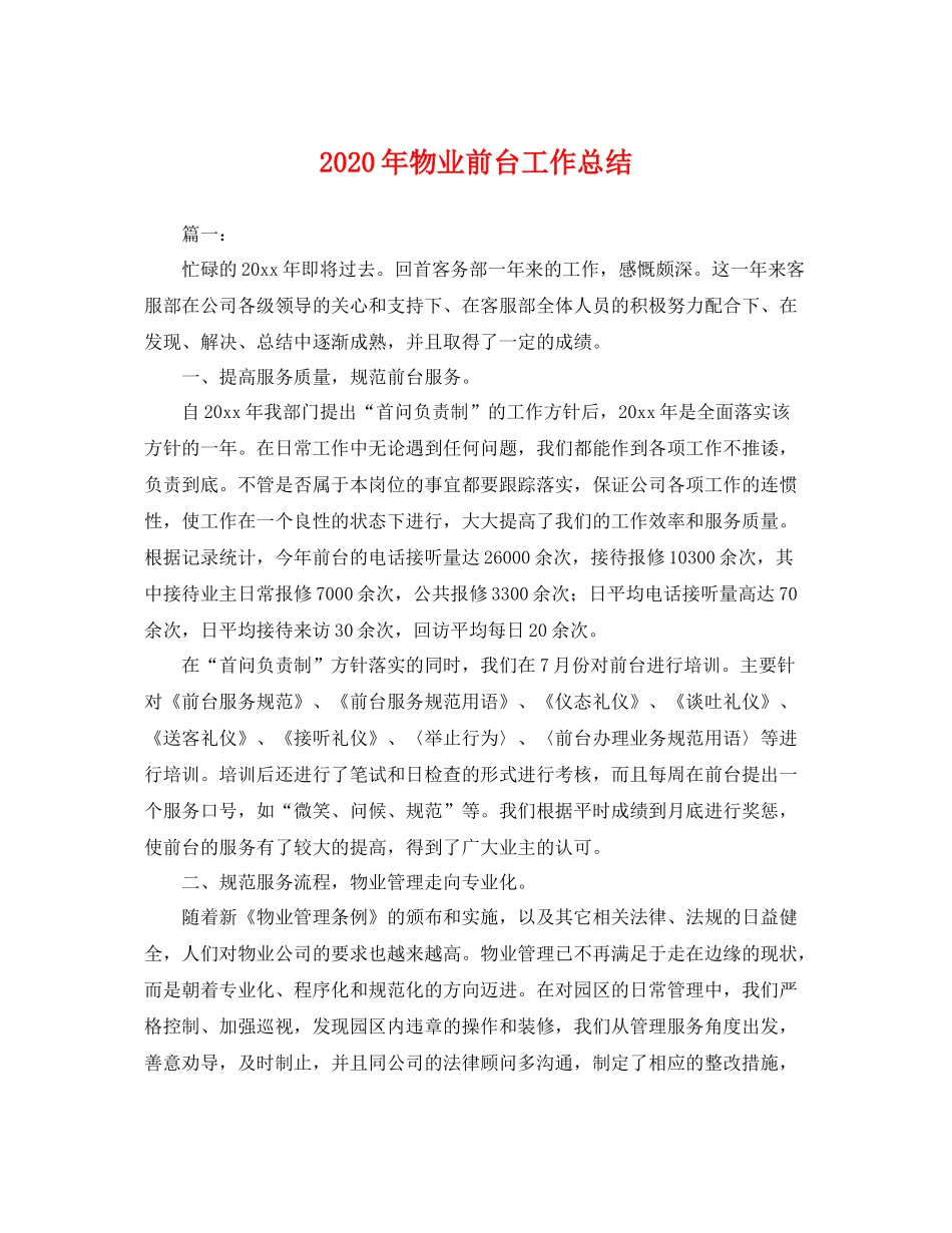 2020年物业前台工作总结 _第1页