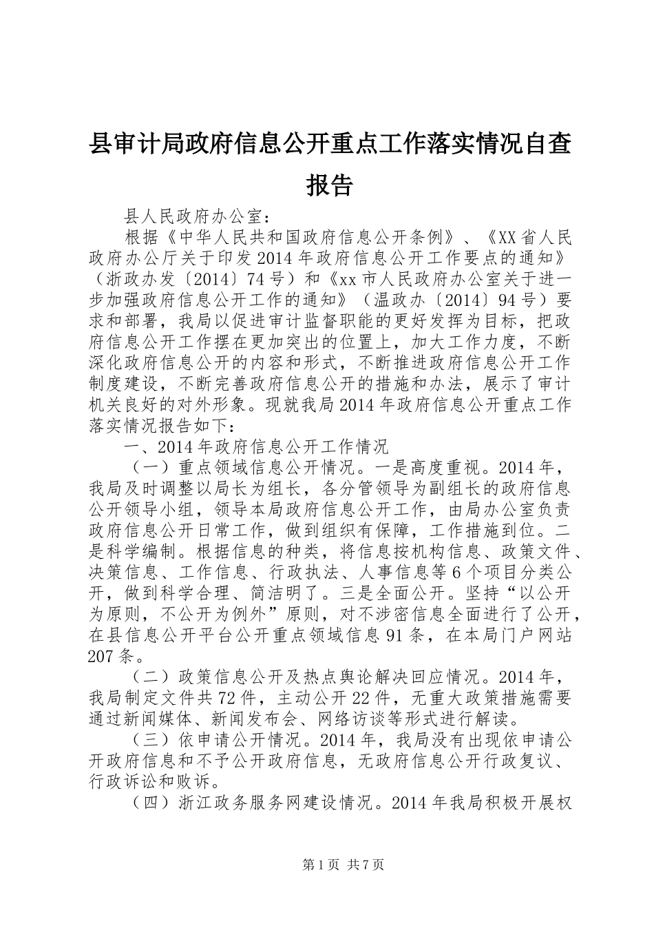 县审计局政府信息公开重点工作落实情况自查报告_第1页
