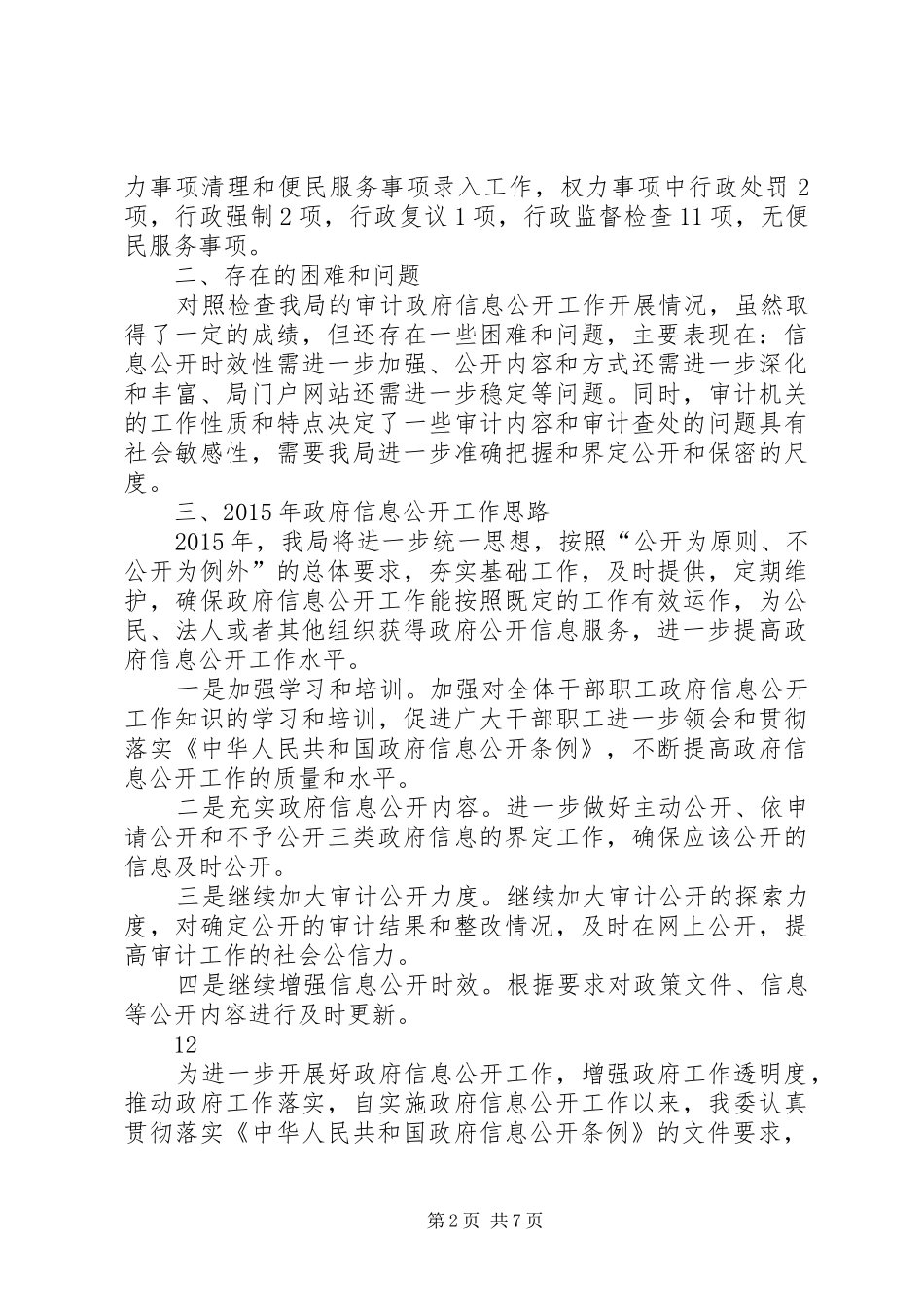 县审计局政府信息公开重点工作落实情况自查报告_第2页