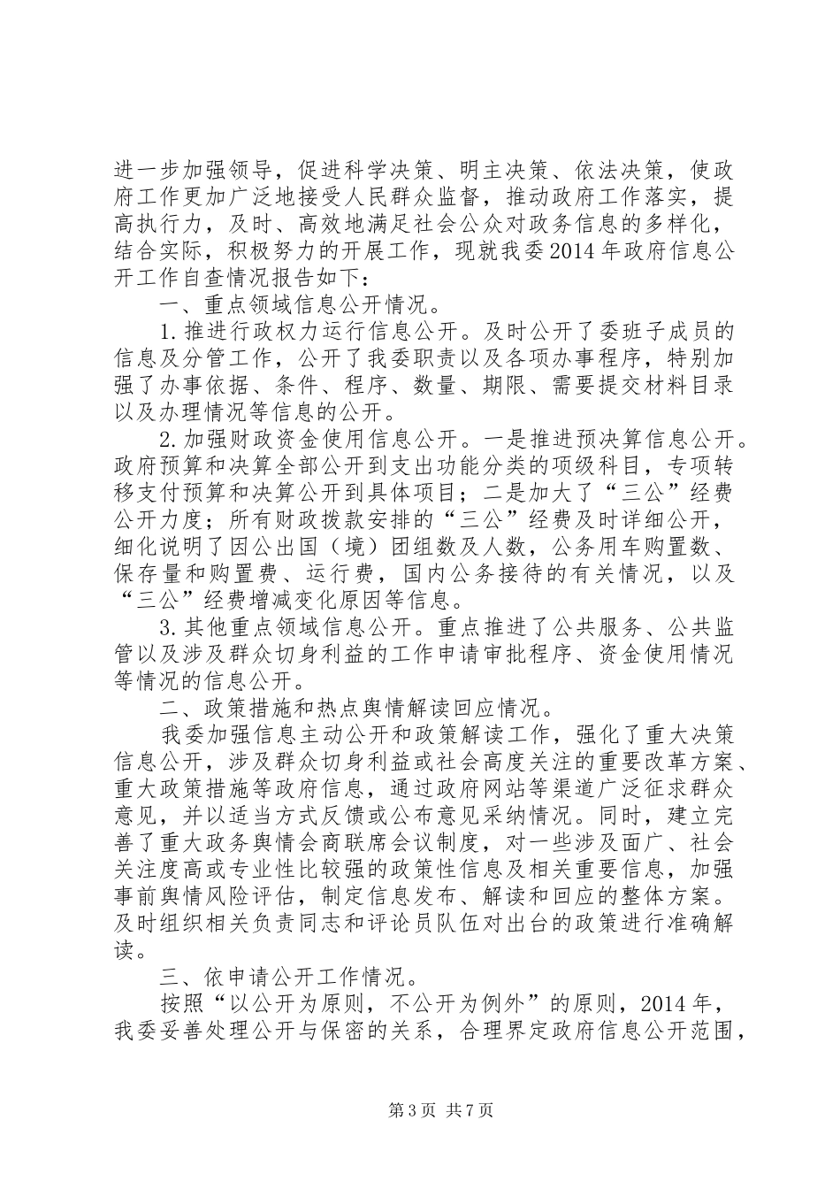 县审计局政府信息公开重点工作落实情况自查报告_第3页