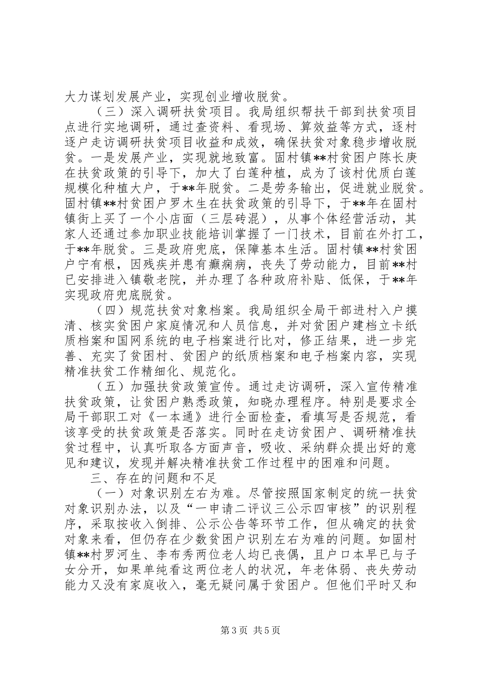 县审计局精准扶贫走访情况调研报告_第3页