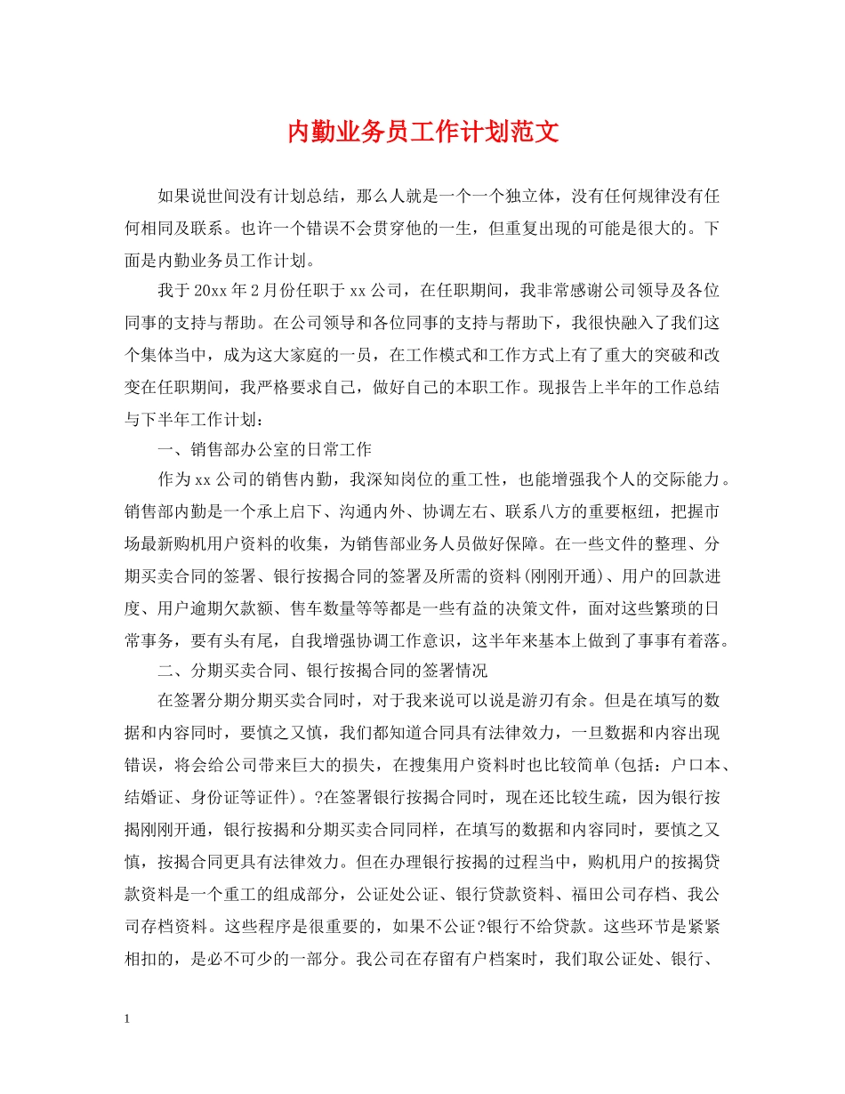 内勤业务员工作计划范文 _第1页